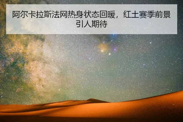 a-er-ka-la-si-fa-wang-re-shen-zhuang-tai-hui-nuan-hong-tu-sai-ji-qian-jing-yin-ren-qi-dai-3-622.jpg